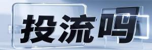 海安县今日热点榜